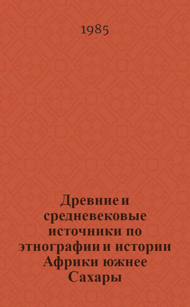 Древние и средневековые источники по этнографии и истории Африки южнее Сахары : 3 : Араб. источники XII-XIII в