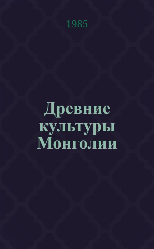 Древние культуры Монголии : Сб. ст.