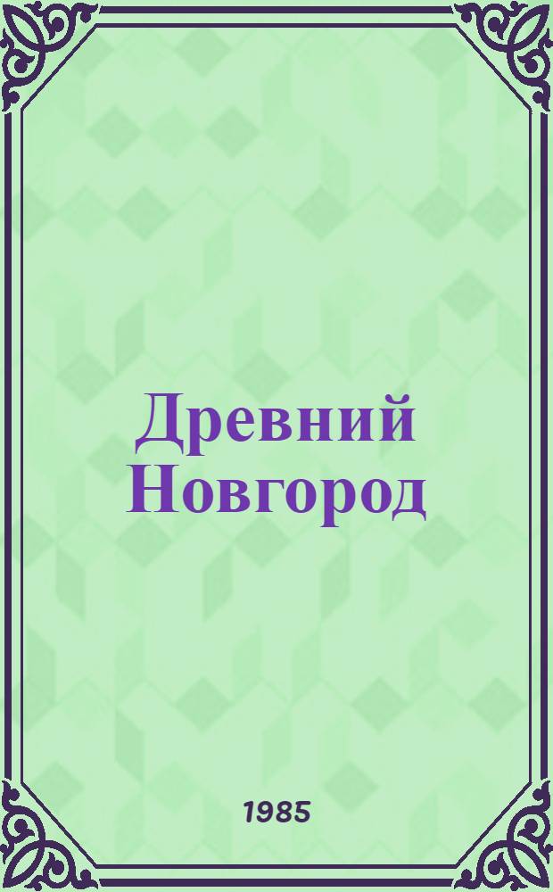 Древний Новгород : Прикл. искусство и археология : Альбом