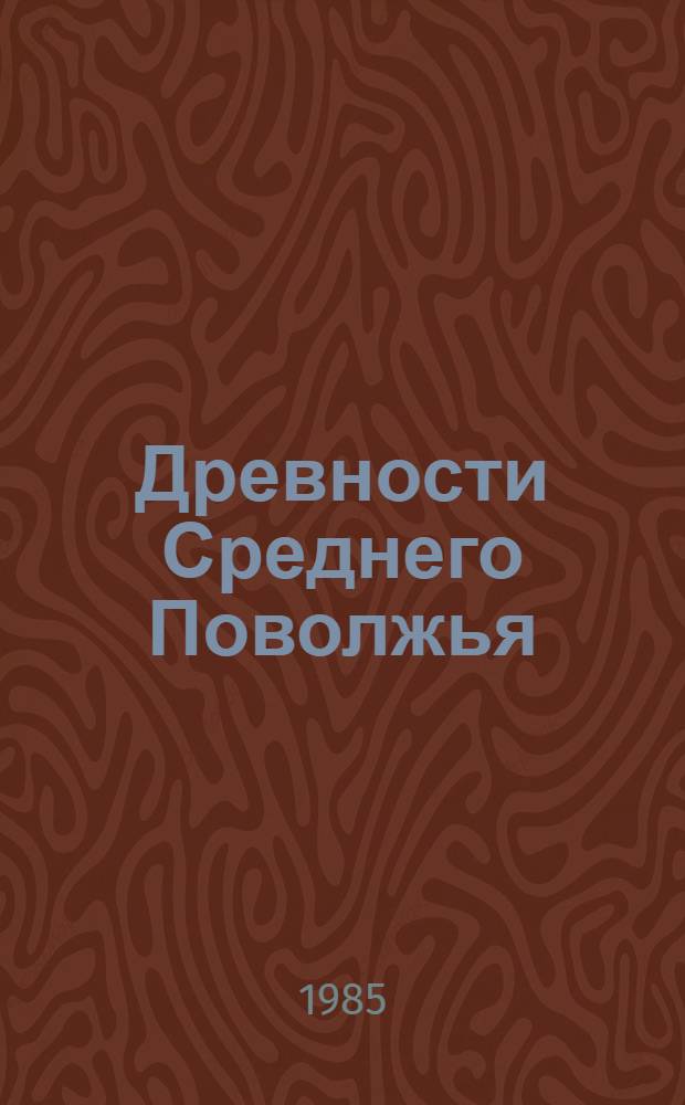Древности Среднего Поволжья : Межвуз. сб