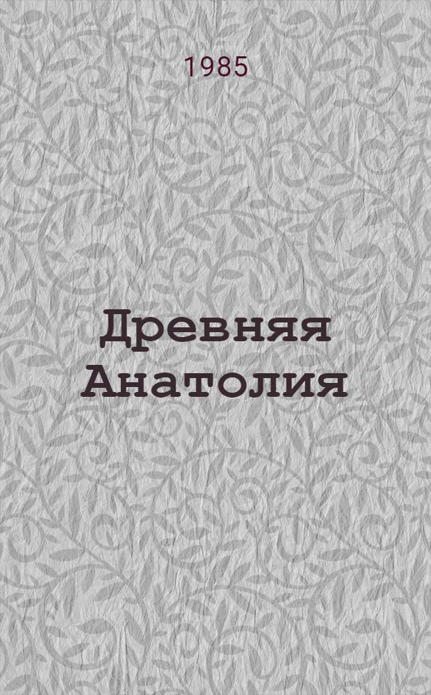 Древняя Анатолия : Сб. ст.
