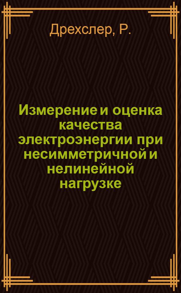 Измерение и оценка качества электроэнергии при несимметричной и нелинейной нагрузке