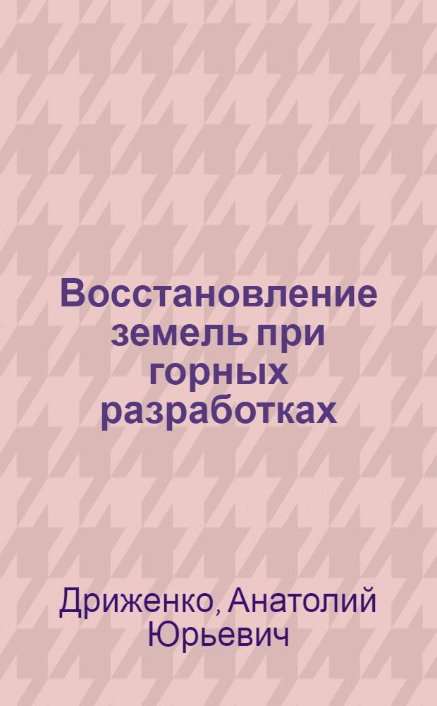Восстановление земель при горных разработках