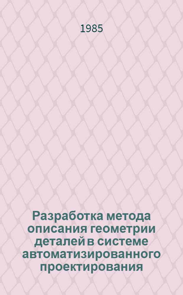 Разработка метода описания геометрии деталей в системе автоматизированного проектирования : Автореф. дис. на соиск. учен. степ. к. т. н