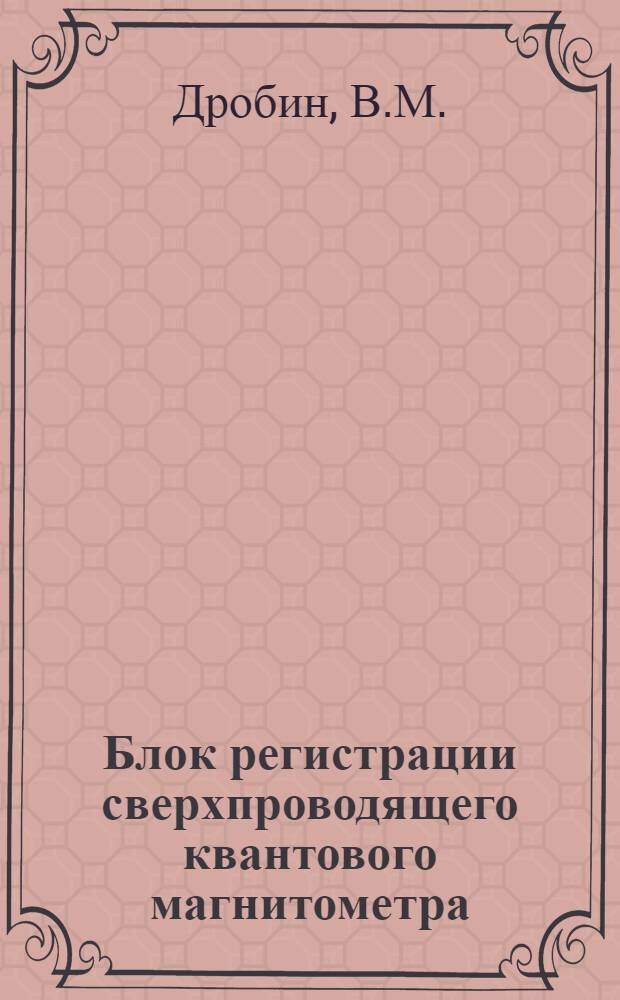 Блок регистрации сверхпроводящего квантового магнитометра