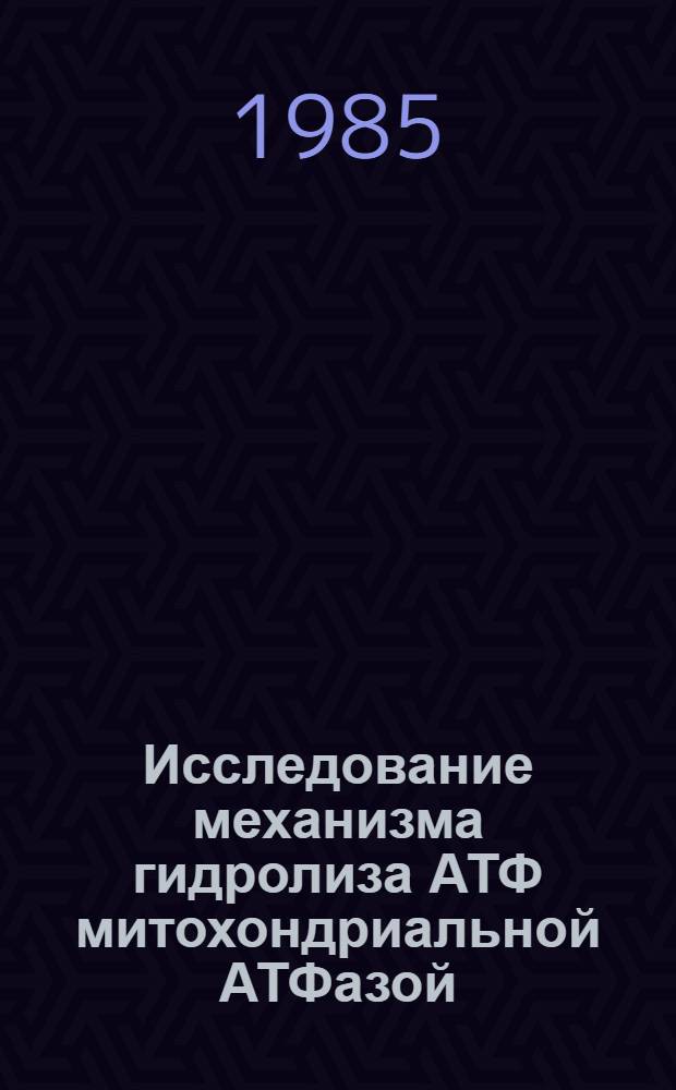 Исследование механизма гидролиза АТФ митохондриальной АТФазой: кинетические характеристики и взаимодействия растворимого и мембранного компонентов : Автореф. дис. на соиск. учен. степ. канд. биол. наук : (03.00.04)