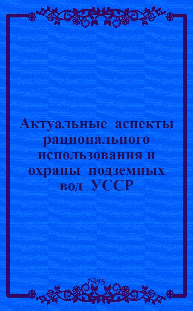 Актуальные аспекты рационального использования и охраны подземных вод УССР