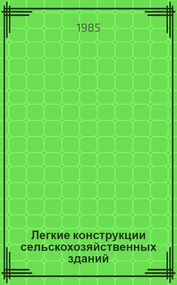 Легкие конструкции сельскохозяйственных зданий