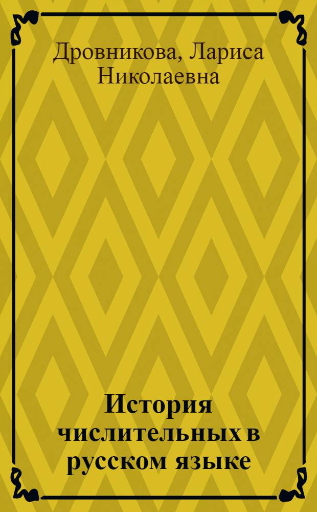 История числительных в русском языке