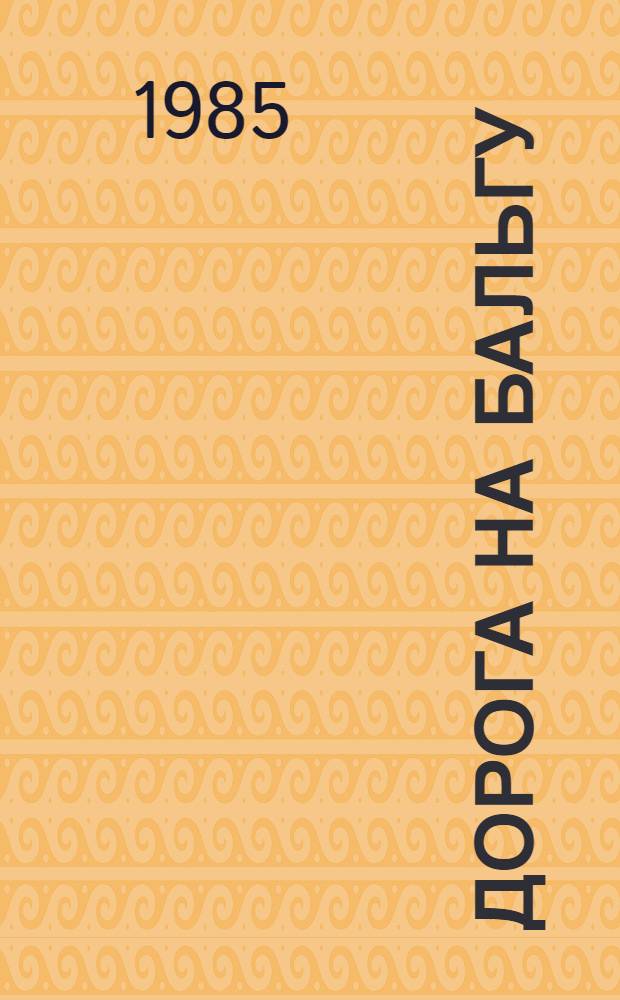 Дорога на Бальгу : Роман