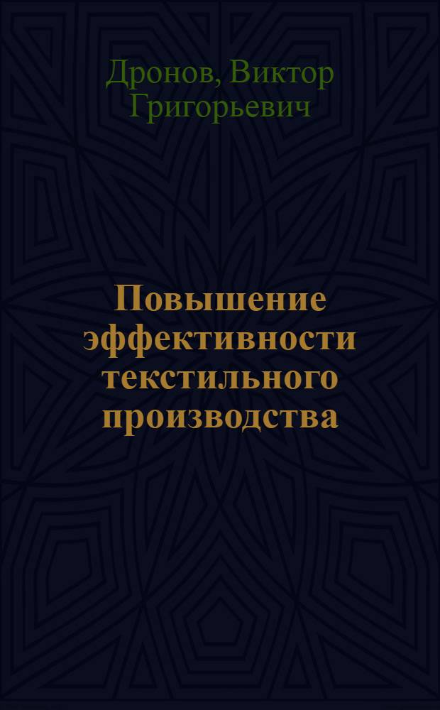 Повышение эффективности текстильного производства : (На прим. Барнаул. меланжевого комб.)