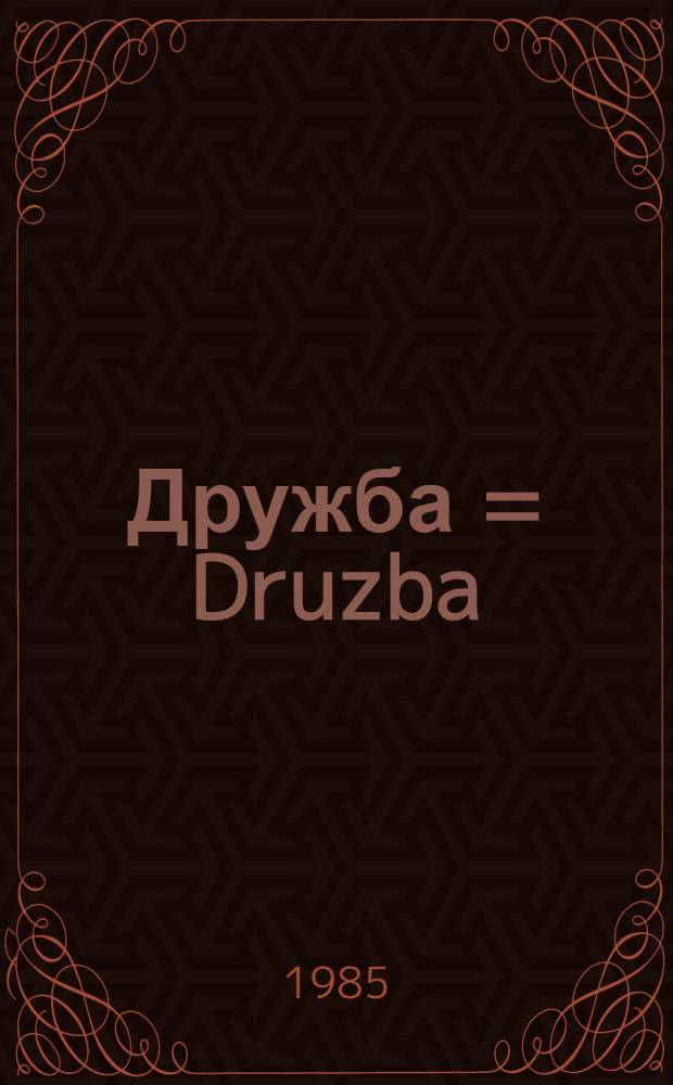 Дружба = Druzba : Сред. Урал - Зап. Чехия. Зап. Чехия - Сред. Урал
