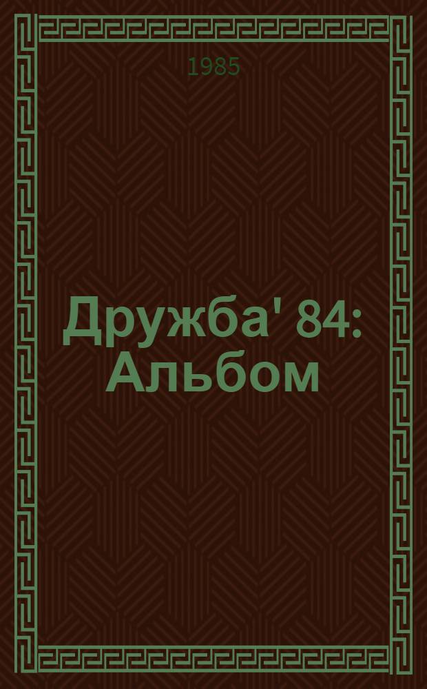 Дружба' 84 : Альбом