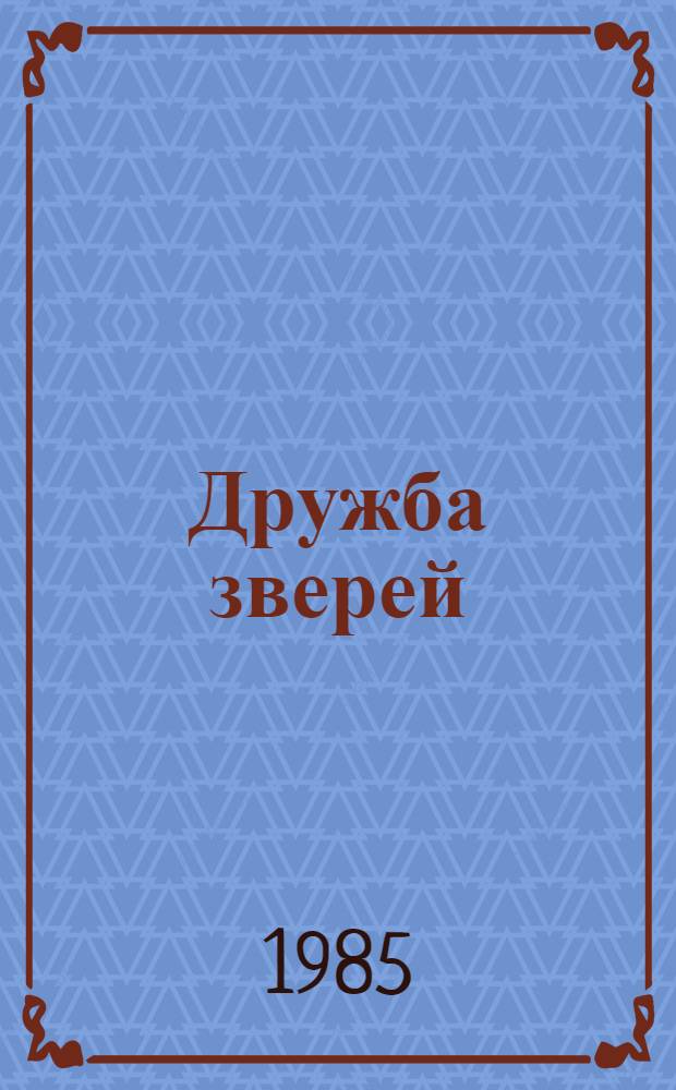 Дружба зверей : Рус. нар. сказки : Для дошк. возраста