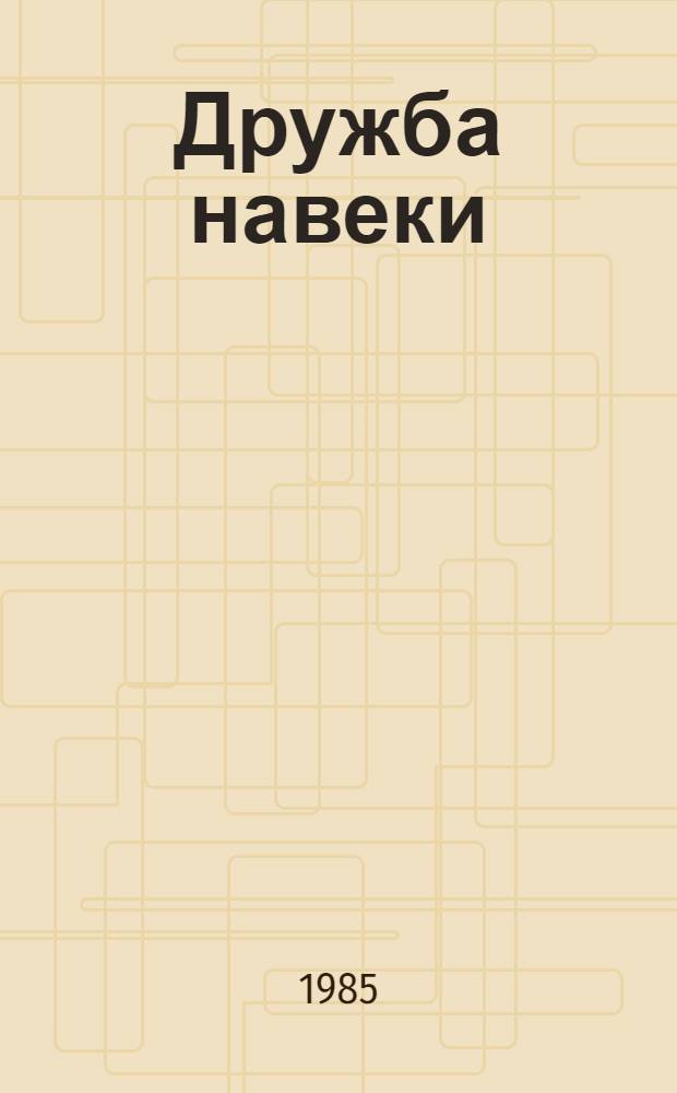 Дружба навеки : О вхождении Бурятии в состав России : Сб. ст.