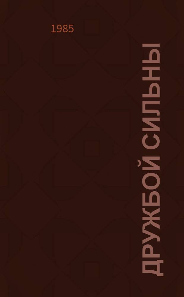 Дружбой сильны : Сборник