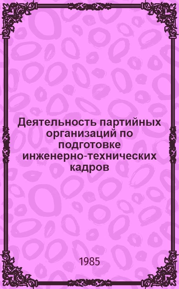 Деятельность партийных организаций по подготовке инженерно-технических кадров : (На материалах Нижнего Поволжья 1917-1975 гг.) : Автореф. дис. на соиск. учен. степ. канд. ист. наук : (07.00.01)