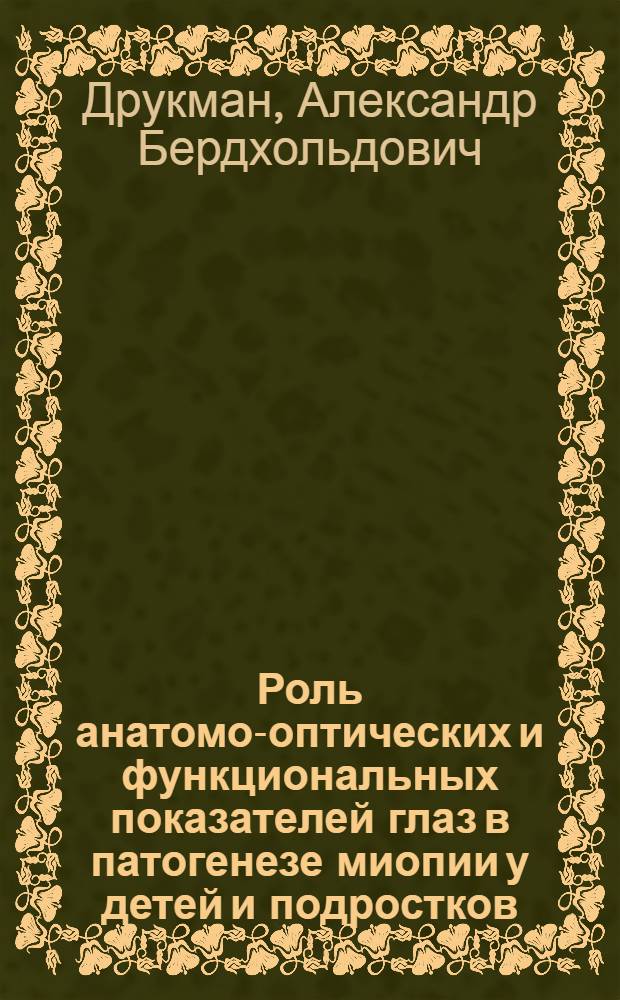 Роль анатомо-оптических и функциональных показателей глаз в патогенезе миопии у детей и подростков : Автореф. дис. на соиск. учен. степ. канд. мед. наук : (14.00.08)