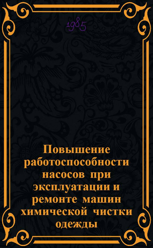 Повышение работоспособности насосов при эксплуатации и ремонте машин химической чистки одежды : Автореф. дис. на соиск. учен. степ. к. т. н
