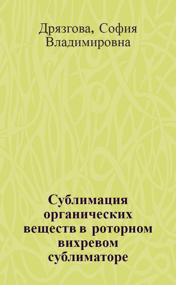 Сублимация органических веществ в роторном вихревом сублиматоре : Автореф. дис. на соиск. учен. степ. канд. техн. наук : (05.17.08)