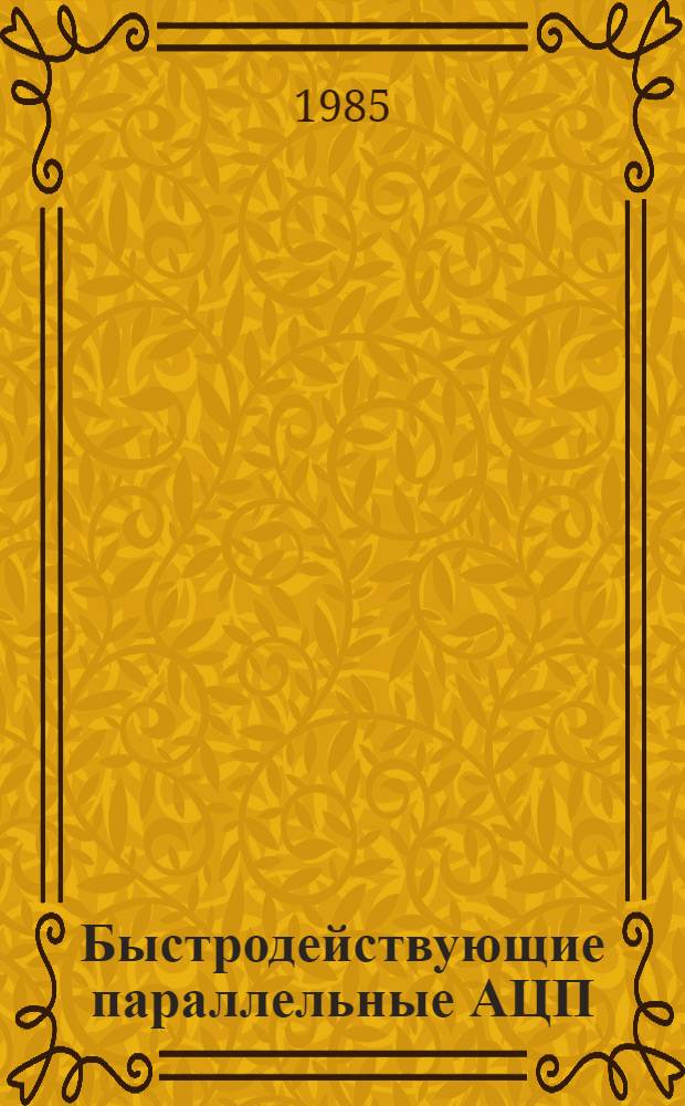 Быстродействующие параллельные АЦП