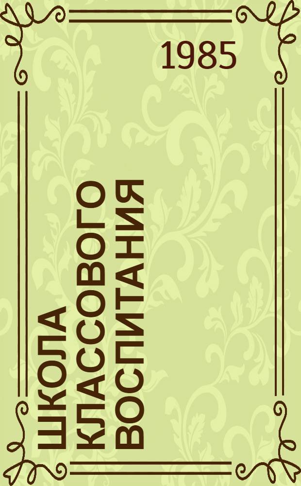 Школа классового воспитания : Из опыта полит. образования трудящихся