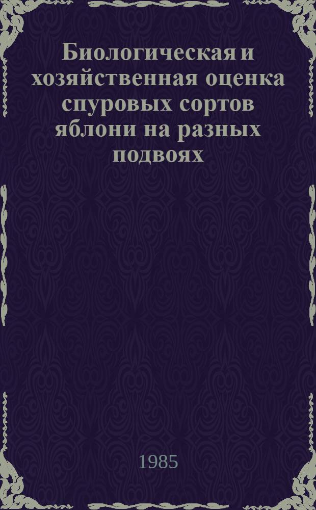 Биологическая и хозяйственная оценка спуровых сортов яблони на разных подвоях : Автореф. дис. на соиск. учен. степ. канд. с.-х. наук : (06.01.07)