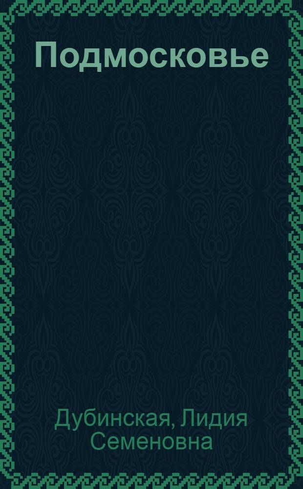 Подмосковье : Музеи. Мемориалы. Памятники : Путеводитель