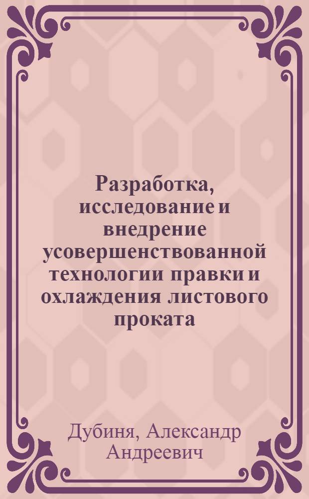 Разработка, исследование и внедрение усовершенствованной технологии правки и охлаждения листового проката : Автореф. дис. на соиск. учен. степ. к. т. н