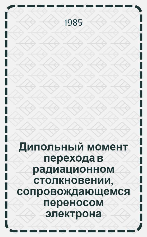 Дипольный момент перехода в радиационном столкновении, сопровождающемся переносом электрона