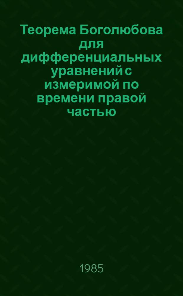 Теорема Боголюбова для дифференциальных уравнений с измеримой по времени правой частью, слабая сходимость дифференциальных уравнений и их применение