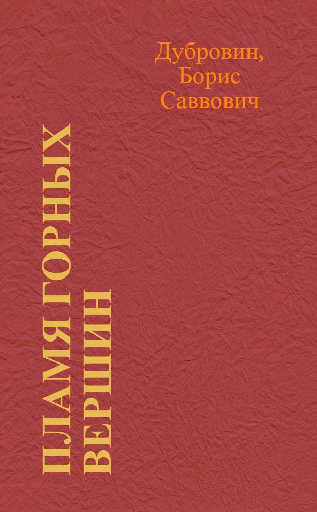 Пламя горных вершин : Стихи и переводы