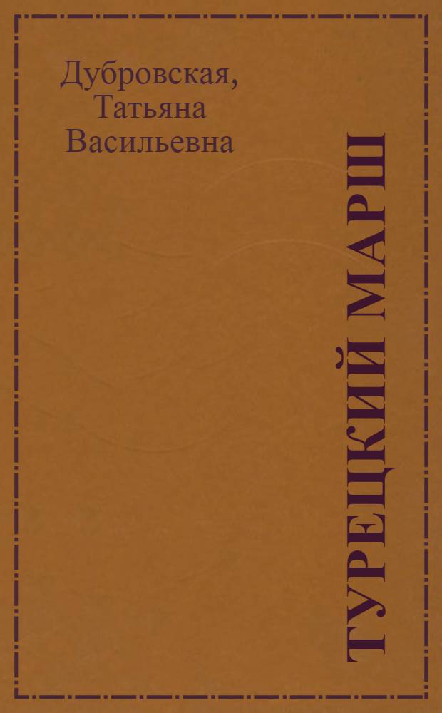 Турецкий марш : Повести