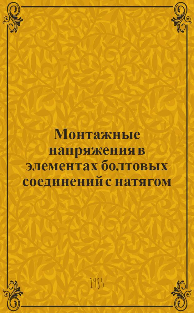 Монтажные напряжения в элементах болтовых соединений с натягом (методы расчета и анализ) : Автореф. дис. на соиск. учен. степ. к. т. н