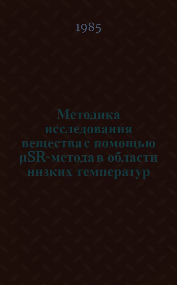Методика исследования вещества с помощью μSR-метода в области низких температур