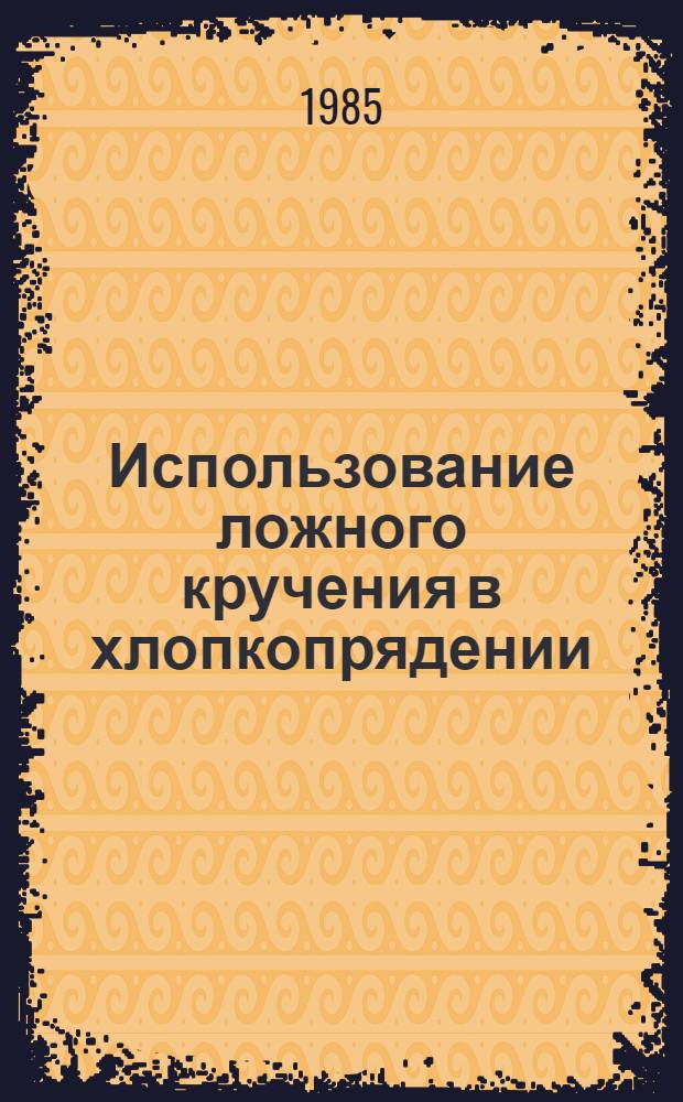 Использование ложного кручения в хлопкопрядении (с элементами проблемного обучения) : Конспект лекций