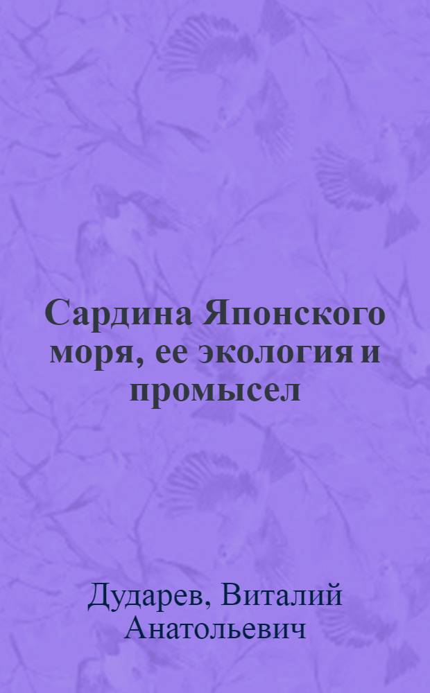 Сардина Японского моря, ее экология и промысел : Автореф. дис. на соиск. учен. степ. канд. биол. наук : (03.00.10)