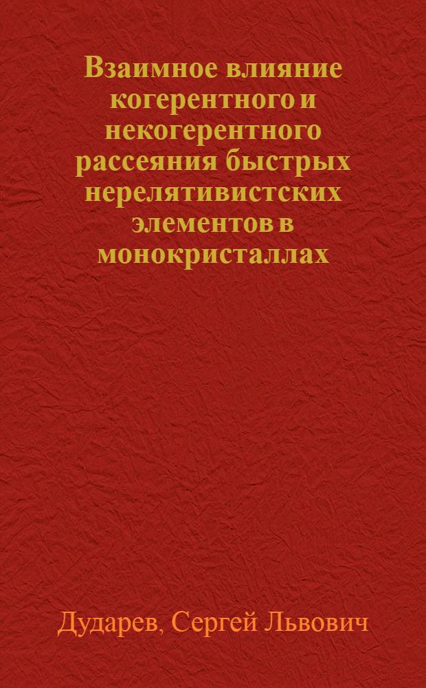 Взаимное влияние когерентного и некогерентного рассеяния быстрых нерелятивистских элементов в монокристаллах : Автореф. дис. на соиск. учен. степ. канд. физ.-мат. наук : (01.04.02)