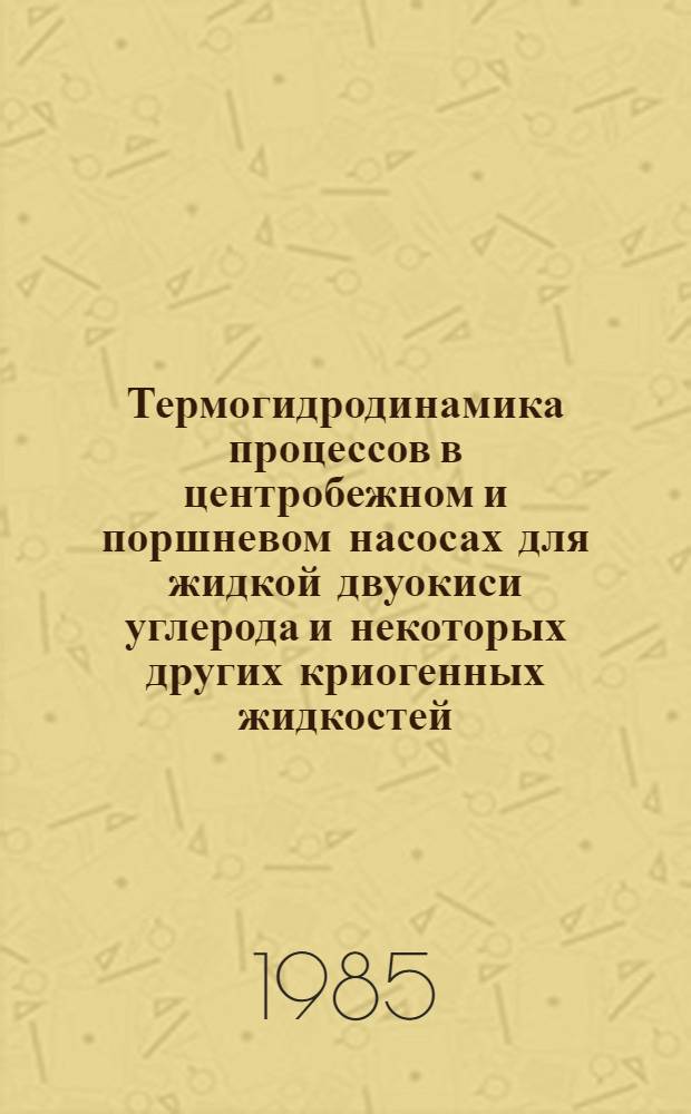Термогидродинамика процессов в центробежном и поршневом насосах для жидкой двуокиси углерода и некоторых других криогенных жидкостей : Автореф. дис. на соиск. учен. степ. канд. техн. наук : (15.04.03)
