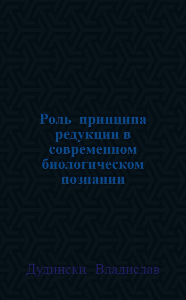 Роль принципа редукции в современном биологическом познании : (Филос.-методол. анализ) : Автореф. дис. на соиск. учен. степ. канд. филос. наук : (09.00.08)