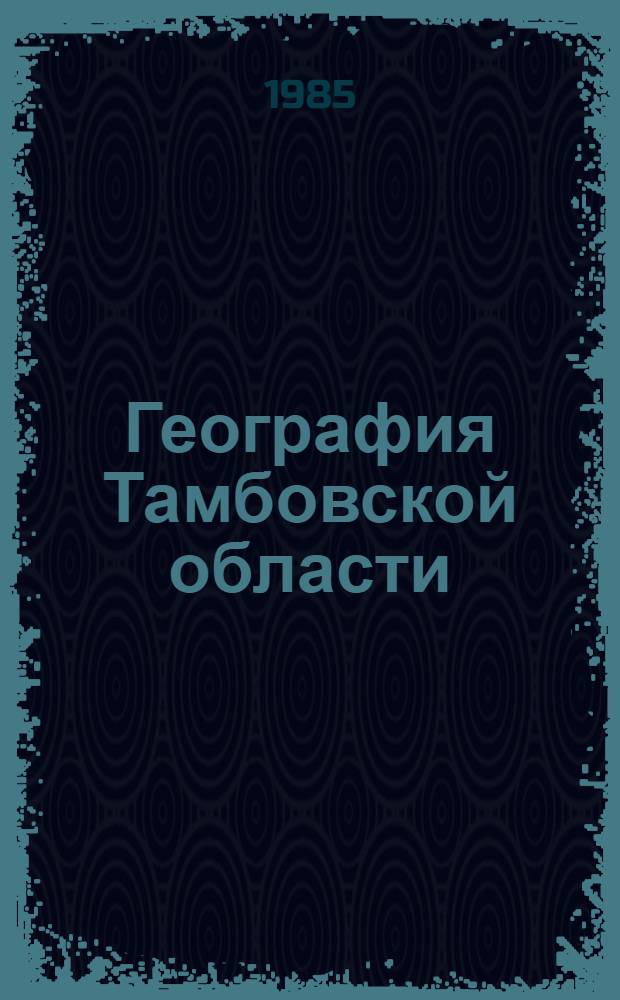 География Тамбовской области : Учеб. пособие для учащихся 7-8 кл. непол. сред. и сред. шк. Тамб. обл