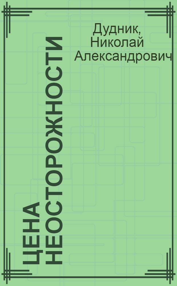 Цена неосторожности