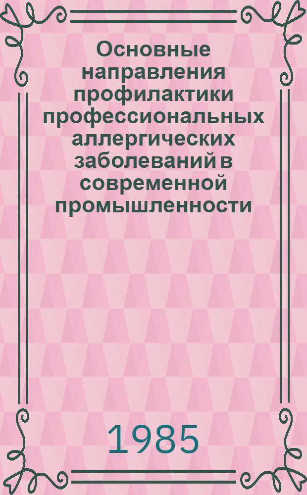 Основные направления профилактики профессиональных аллергических заболеваний в современной промышленности : Автореф. дис. на соиск. учен. степ. д-ра мед. наук : (14.00.07)
