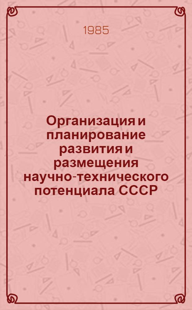 Организация и планирование развития и размещения научно-технического потенциала СССР : Автореф. дис. на соиск. учен. степ. д. э. н