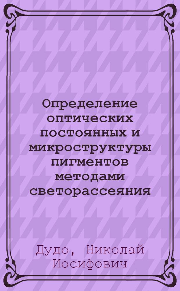 Определение оптических постоянных и микроструктуры пигментов методами светорассеяния
