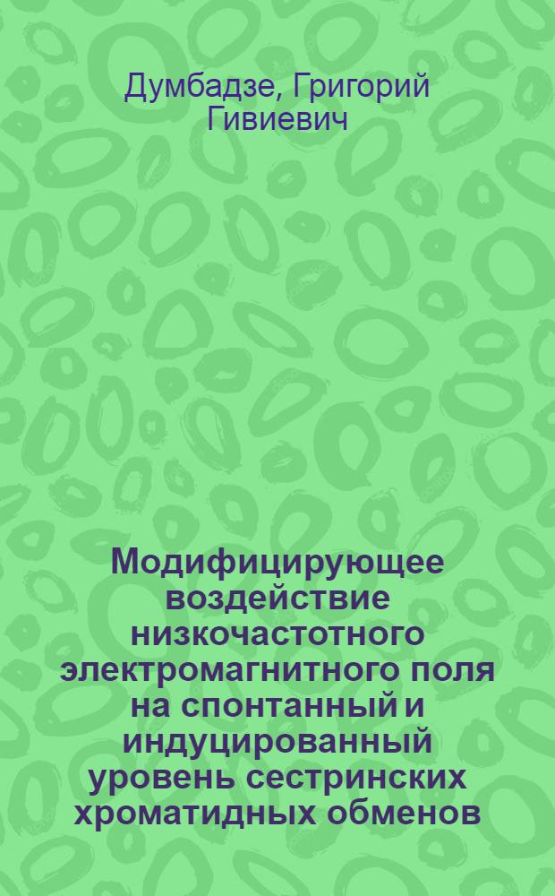 Модифицирующее воздействие низкочастотного электромагнитного поля на спонтанный и индуцированный уровень сестринских хроматидных обменов : Автореф. дис. на соиск. учен. степ. к. б. н