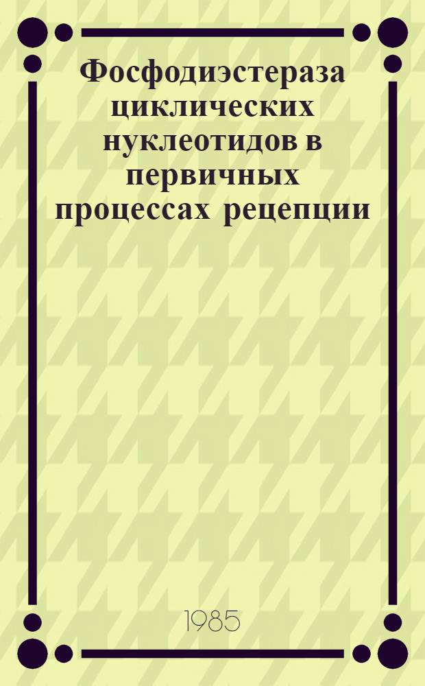 Фосфодиэстераза циклических нуклеотидов в первичных процессах рецепции : Автореф. дис. на соиск. учен. степ. д-ра биол. наук : (03.00.04)