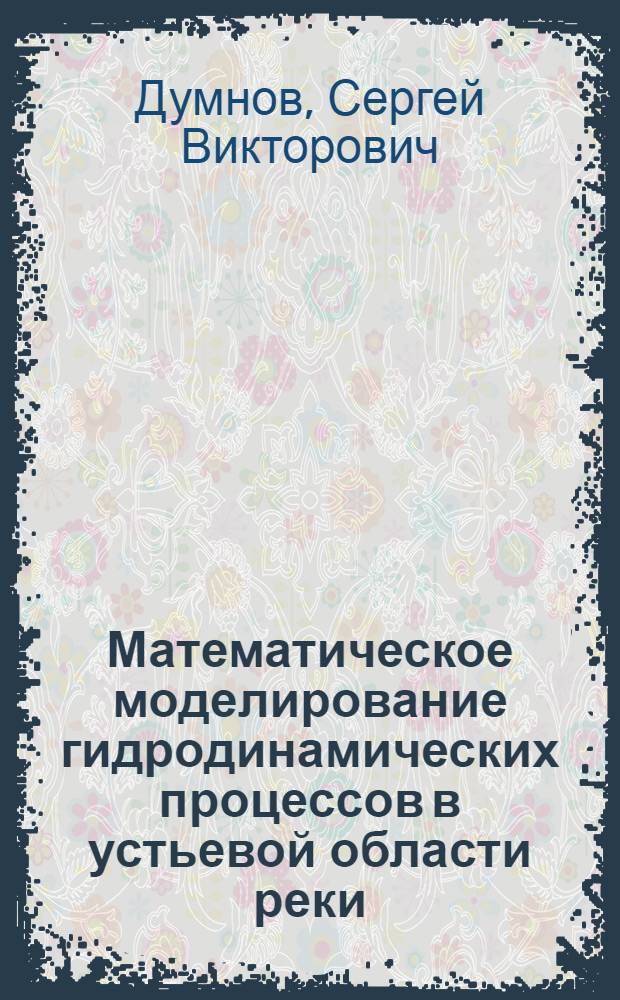 Математическое моделирование гидродинамических процессов в устьевой области реки : Автореф. дис. на соиск. учен. степ. канд. физ.-мат. наук : (01.02.05)