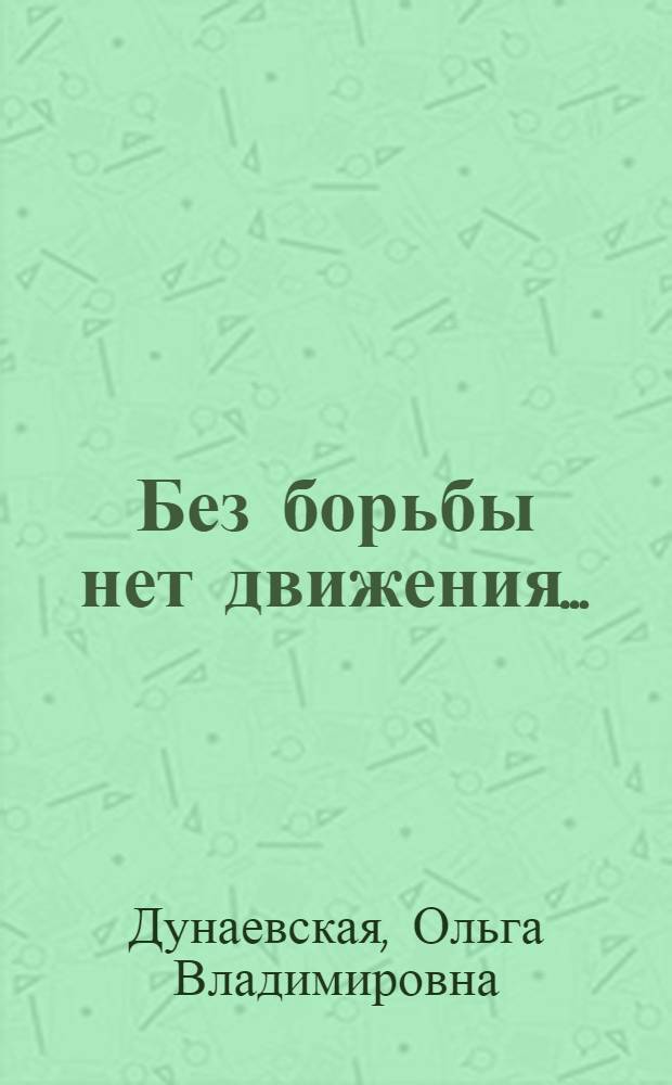 Без борьбы нет движения... : (Заметки о лекторском мастерстве А.В. Луначарского)