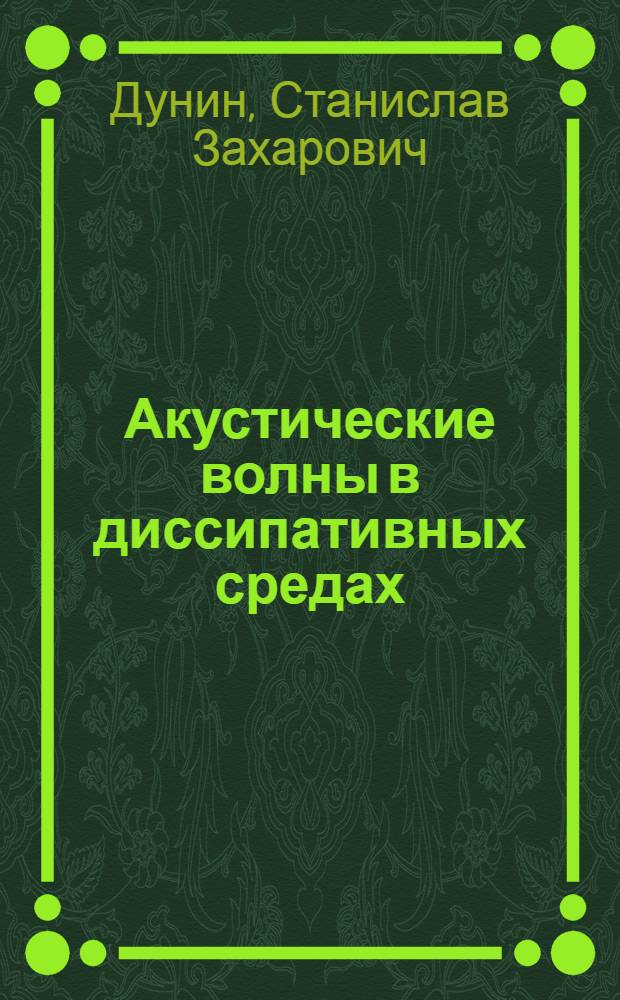 Акустические волны в диссипативных средах